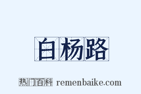 白杨路是什么意思的图片